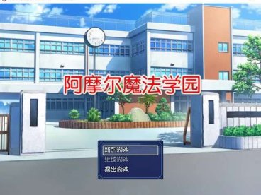 [双端]【日系佳作/RPG/汉化】阿摩尔魔法学园 完结汉化版存档 2G