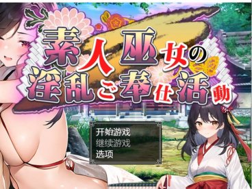 [双端] 【SD/2D/RPG/汉化】素人神社少女的エロ服务活动 双端汉化作弊版+回想【1.6G】
