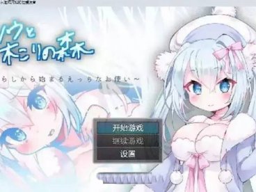 雪诺和樵夫的森林~从泄漏开始的性爱使者汉化版[PC+安卓][700M]