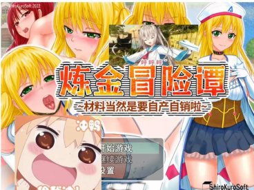 [双端] 炼金冒险谭~材料当然是要自产自销啦~1.0 汉化步兵版[3.4G]