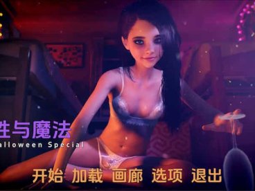 性与魔法 /Sex and Magic [Final] 【欧美SLG/3D/动态/无马/贫乳/百合】PC+安卓