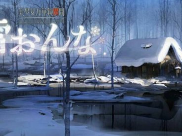 [双端] 【SD/2D/GAL/汉化】美少女万华镜异闻：雪女 第六部 V0.91 双端AI汉化版【2.3G】