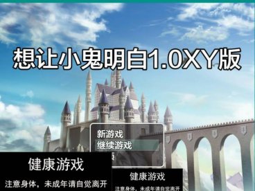 【日系RPGAIGPT汉化】想让小鬼明白1.0 樱花版【PC+安卓1G】