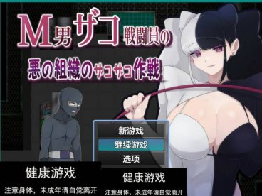 【日系RPGAIGPT汉化】M男在邪恶组织中的杂案作战1.0 樱花版【PC+安卓4.47G】