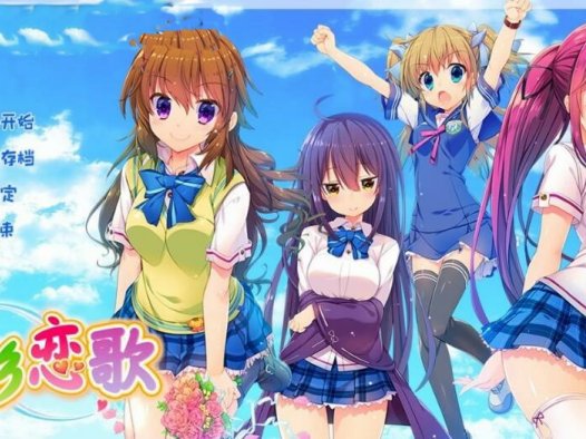 [电脑] 【PC/2D/GAL/汉化】夏彩恋歌/夏彩恋唄 精翻汉化版【3.6G】