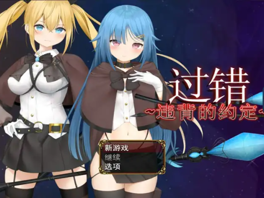 过错 ~违背的约定~Steam官中 [RPG游戏/步兵/バイコーンの森] PC游戏