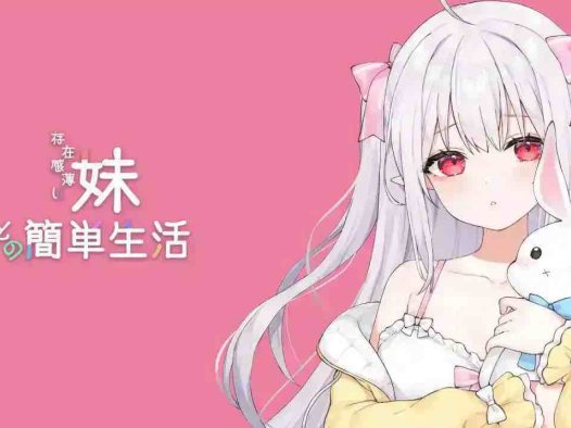 【互动SLG/中文/动态】和存在感薄弱妹妹一起的简单生活 ver0.50 官方中文版[更新]【电脑/1.6G】