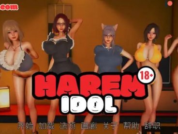 后宫偶像/Harem Idol 1.0汉化版【欧美SLG/汉化/沙盒】【PC+安卓/806MB/更新】
