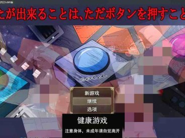 【日系RPG/AIGPT汉化】你能做的只是按下按钮而已1.0 萌盟版【PC+安卓/700M】