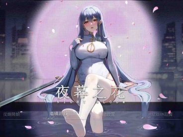 【国风RPG/官中/动态】夜幕之花0.433无码版【PC+安卓/2.05G】