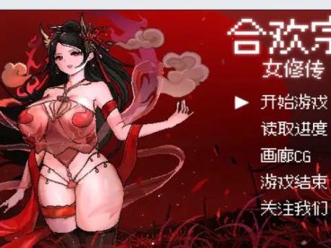合欢宗女修传 Ver0.17.0官方中文版 [RPG游戏/古风RPG/汉化/新作] [绯月作者新作] PC+安卓