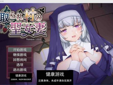【日系RPG/AIGPT汉化/修复】寝取村的圣女妻子1.04萌盟版【PC+安卓/1.29G】