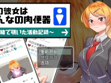 【爆款RPG/AI汉化/动态】我的女朋友是每个人的肉便器1.0樱花版【PC+安卓/833MB】