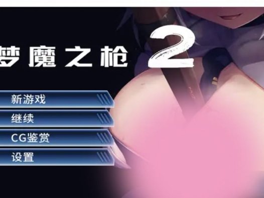 梦魔之枪2 Steam官中【STG游戏/步兵/RakuRai】PC游戏