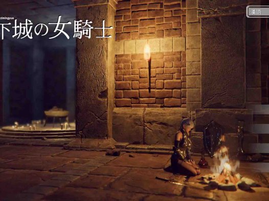 【3D/动态/官中】地下城の女騎士 Steam官中步兵版 【电脑/2G】