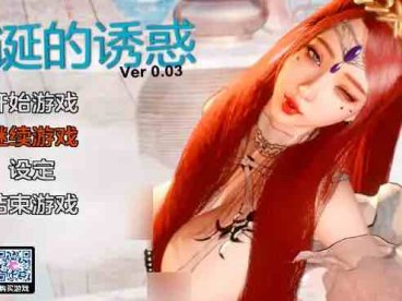 荒诞的诱惑0.03官中汉化版【国产SLG/首发/沙盒】【PC+安卓/2.29G/更新】