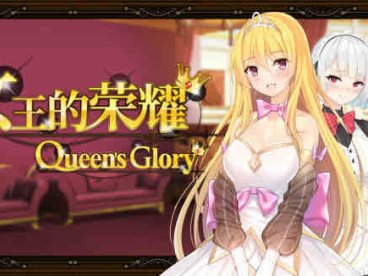 女王的荣耀:真 中文完结版 PC+安卓 经营养成游戏&补更 2.1G