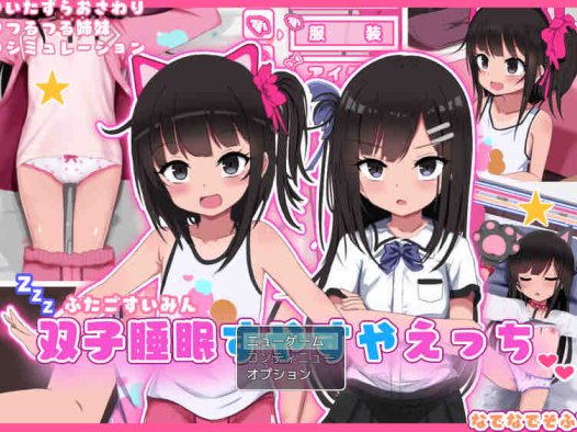 DL12月新作【爆款SLG/触摸抚摸/动态】双胞胎安睡的性爱时间（双子睡眠すやすやえっち）V1.0 AI汉化【1.50G】