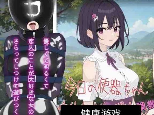 DL11月新作【调教SLG/NTR寝取】鬼畜のオモチャにされた彼女は俺の名前を叫びながら壊れていく V1.0 机翻汉化【900MB】