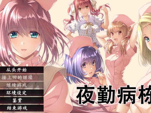 ST12月新作【互动ADV/动态】夜勤病栋 REMAKE(夜勤病棟パック) V1.0 STEAM官中【6.50GB】