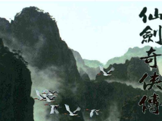 仙剑奇侠传1代:圆梦版 v1.1 中文MOD整合 国产回合制RPG神作 300M