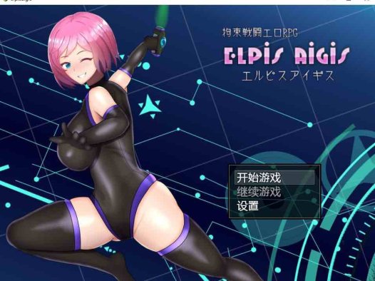 拘束战斗色情RPG – 命运的厄尔庇斯 -Steam官中【RPG游戏】PC游戏