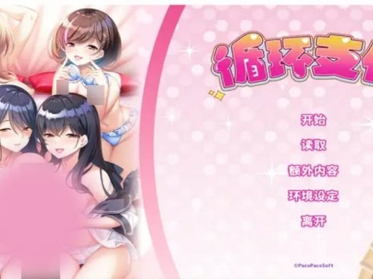 循环支付 Steam官中【ADV游戏/PacoPacoSoft】PC游戏