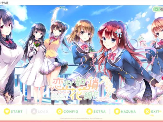 恋心如花悄绚烂 精翻汉化版★全CV+全CG存档+攻略[新汉化/4.5G]