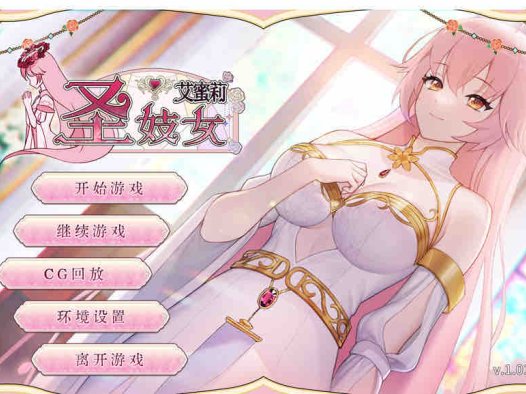 圣妓女艾蜜莉 V1.01 官方中文步兵版+全回想解放【1.7G/2月更新】