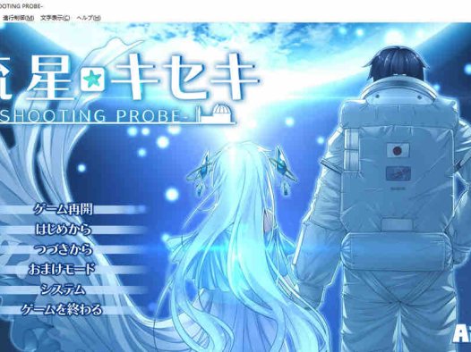 流星☆奇迹 ‐SHOOTING PROBE‐AI汉化版+全CG存档+新汉化【4G/2月更新】