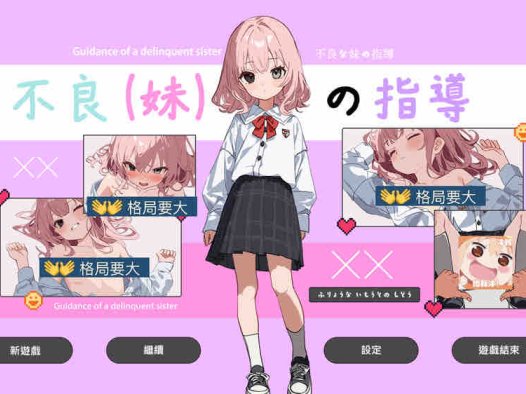 不良妹的指导 官方中文版【1.6G/1月更新】