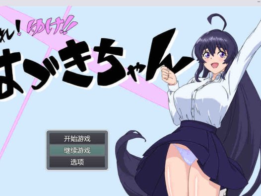 加油！叶月酱 挂载AI汉化版+存档+新汉化【1G/2月更新】