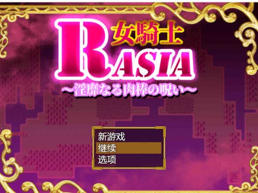 女骑士拉夏~银靡肉棒的诅咒~挂载AI汉化版+存档+新汉化【1G/2月更新】