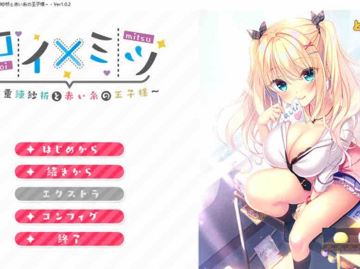 恋×蜜～八重练纱祈与红线王子～AI汉化版+全CG存档+新汉化【1.7G/2月更新】