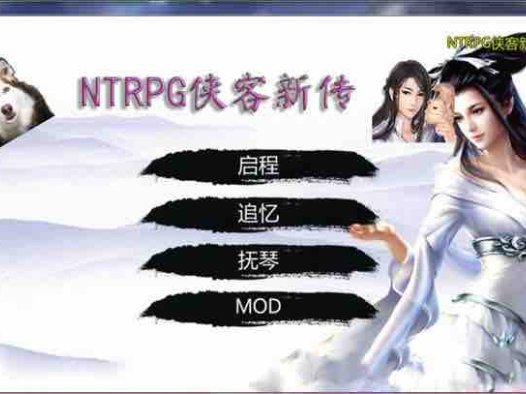金庸群侠传之侠客新传 v1.30 中文VIP版 金庸群侠传魔改&NTRPG 7G