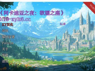 阿卡迪亚之夜：欲望之座 V0.19 AI汉化版 PC+安卓【1.7G/2月更新】