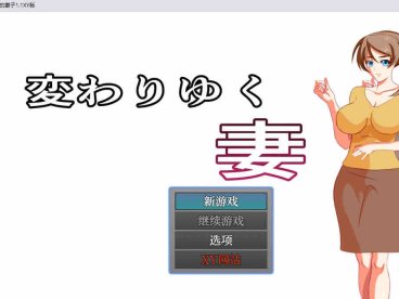 改变的妻子 V1.1 AI汉化XY版 PC+安卓【500M/2月更新】