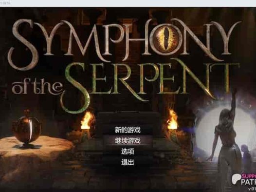 [纳迪亚作者新作]蛇之交响曲 V19021逍遥汉化版/Symphony of the Serpent【神作RPG/汉化/动态】PC游戏