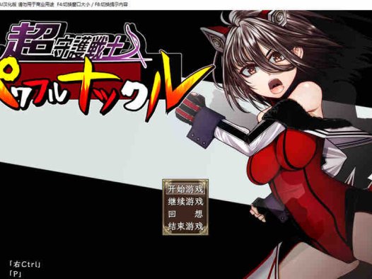 超守护战士强力之拳 V1.04 内嵌AI汉化版+自带全回想解放 新汉化【4G/2月更新】