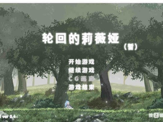 轮回的莉薇娅 V20250120 官方中文版【1.5G/2月更新】