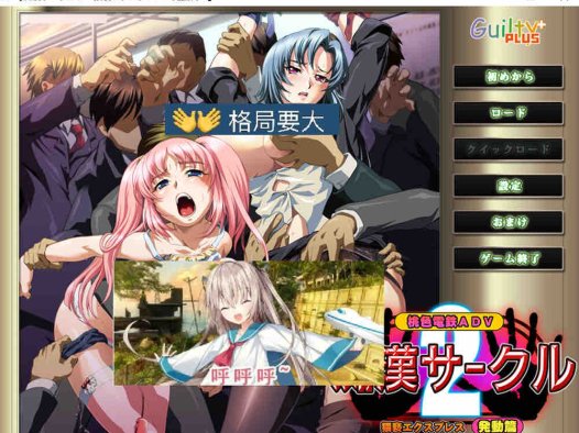 痴汉社团2 ～猥亵快车·启动篇～AI汉化版+全CG存档+新汉化【540M/2月更新】