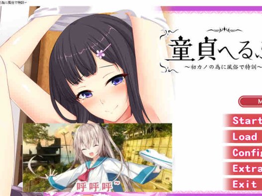 童贞帮忙！～为了初恋女友在风俗店特训～AI汉化版+全CG存档[新汉化]