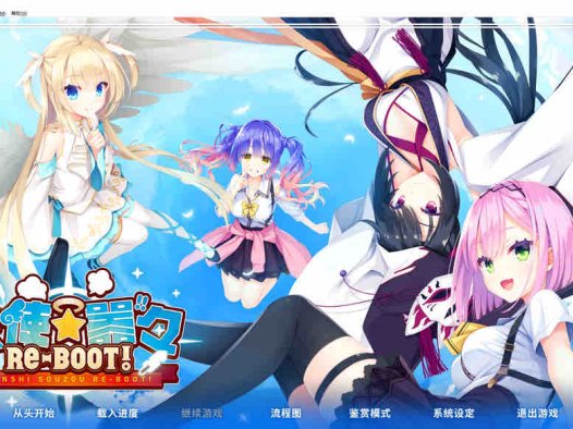 天使☆嚣嚣 RE-BOOT！官方中文版+全CG存档【11G/2月新作】