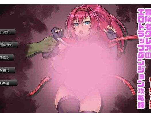 冒险者克蕾雅涩情陷阱地下城攻略记 挂载AI汉化版 新汉化【1G/2月更新】