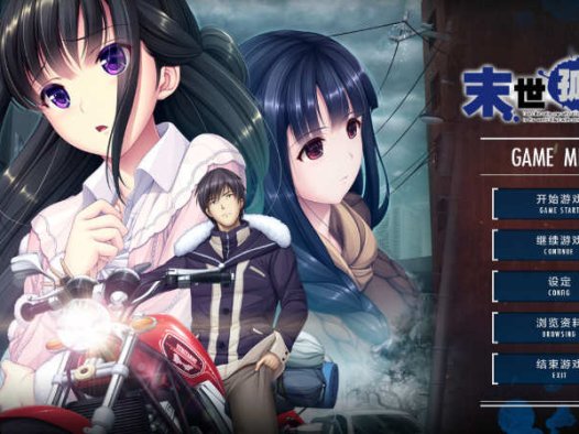 末世孤雄:遍地丧尸世界里唯我不被袭击 1-4 官方中文版 大型ADV游戏