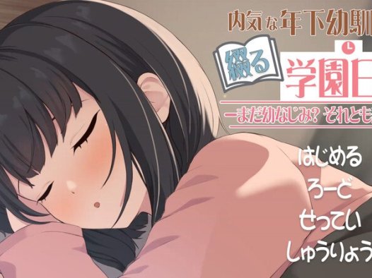 DL6月新作[互动SLG/同居/纯爱/动态]与年下青梅竹马共写的校园日记——仍是发小？还是恋人？（年下な幼馴染と綴る学園日記-まだ幼なじみ?それとも恋人?-） 机翻版 [650M]