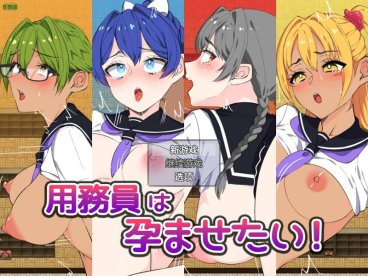 增添AZ[日式RPG/巨乳爆乳] 想让女孩们怀孕！用務員は孕ませたい！ 内嵌AI汉化版+作弊码 [PC+安卓970M]