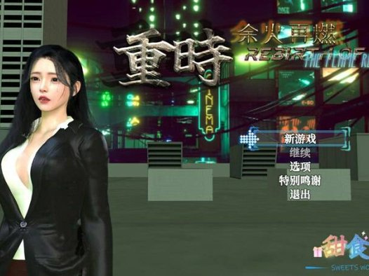 破解版[精品RPG/都市后宫/动态] 重时：余火再燃-镜虚境 Rebirth of Time: The Flame Rekindled v25.10.20 PC+模拟器 官中版 [10.0G]