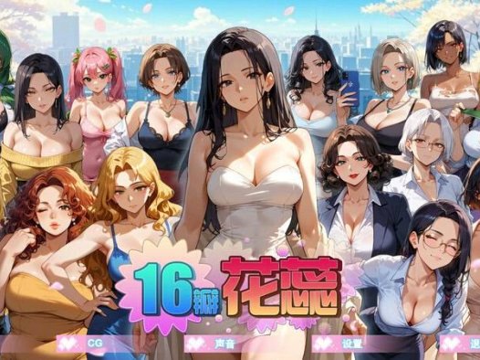 [沙盒SLG/NTR寝取/动态]16瓣花蕊（SixteenPetals） Build.18928433 V1.0.0 STEAM官中步兵版 [670M]