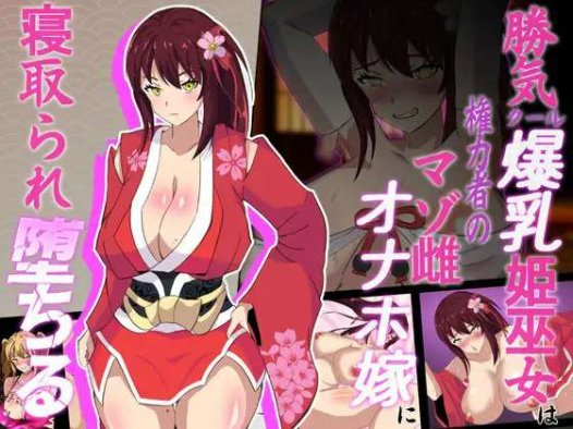 新汉化[日式RPG/NTR] 神樱姬～好胜冷酷的爆乳巫女公主，被权贵作为受虐雌畜自慰新娘寝取堕落～ 神桜姫～勝気クールな爆乳姫巫女は権力者のマゾ雌オナホ嫁に寝取られ堕ちる～ V1.1 AI汉化版+全回想存档 [2.0G]